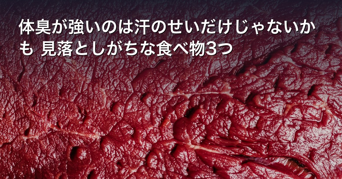体臭が強いのは汗のせいだけじゃないかも 見落としがちな食べ物3つ